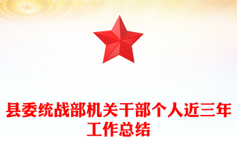 縣委統(tǒng)戰(zhàn)部機(jī)關(guān)干部個(gè)人近三年工作總結(jié)