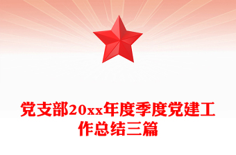 黨支部20xx年度季度黨建工作總結三篇