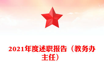 2021年度述職報告（教務辦主任）