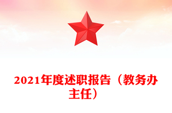 2021年度述職報(bào)告（教務(wù)辦主任）