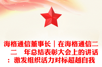 海格通信董事長(zhǎng)｜在海格通信二〇二〇年總結(jié)表彰大會(huì)上的講話：激發(fā)組織活力對(duì)標(biāo)超越自我