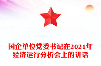 國企單位黨委書記在2021年經濟運行分析會上的講話
