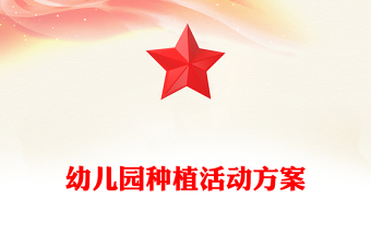 幼兒園種植活動(dòng)方案
