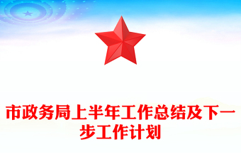 市政務(wù)局上半年工作總結(jié)及下一步工作計(jì)劃