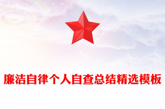 廉潔自律個(gè)人自查總結(jié)精選模板