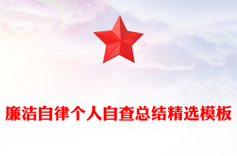 廉潔自律個人自查總結(jié)精選模板