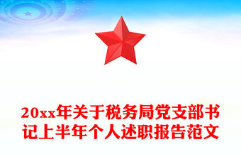 20xx年關于稅務局黨支部書記上半年個人述職報告范文