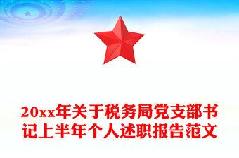 20xx年關于稅務局黨支部書記上半年個人述職報告范文