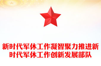 新時代軍休工作凝智聚力推進新時代軍休工作創新發展部隊