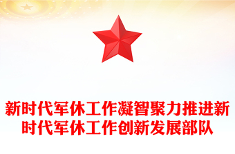 新時(shí)代軍休工作凝智聚力推進(jìn)新時(shí)代軍休工作創(chuàng)新發(fā)展部隊(duì)