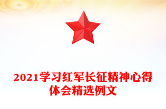 2021學習紅軍長征精神心得體會精選例文