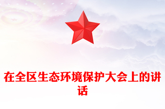 在全區(qū)生態(tài)環(huán)境保護(hù)大會上的講話