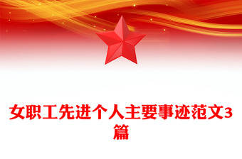 女職工先進(jìn)個(gè)人主要事跡范文3篇 女職工先進(jìn)個(gè)人主要事跡范文3篇