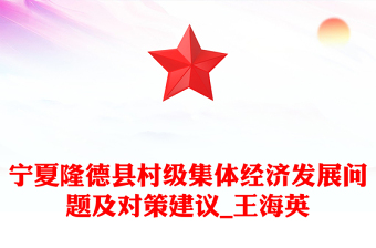 寧夏隆德縣村級集體經(jīng)濟發(fā)展問題及對策建議_王海英