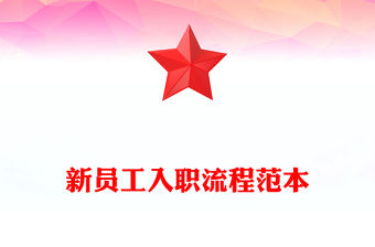 新員工入職流程范本