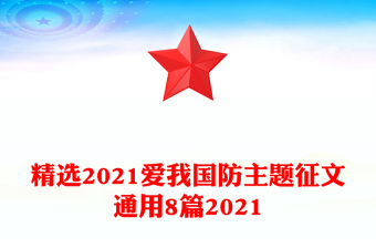 精選2021愛我國防主題征文通用8篇2021