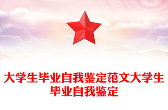 大學生畢業自我鑒定范文大學生畢業自我鑒定