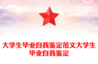 大學(xué)生畢業(yè)自我鑒定范文大學(xué)生畢業(yè)自我鑒定