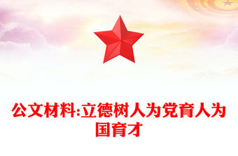 公文材料:立德樹人為黨育人為國育才