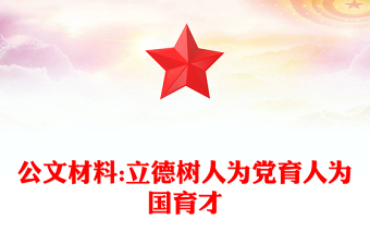 公文材料:立德樹人為黨育人為國育才