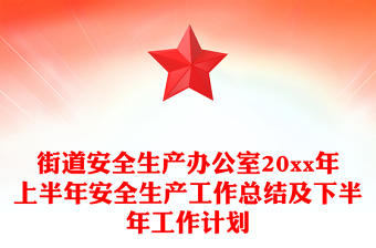 街道安全生產(chǎn)辦公室20xx年上半年安全生產(chǎn)工作總結(jié)及下半年工作計(jì)劃