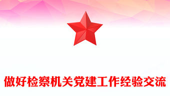 做好檢察機關(guān)黨建工作經(jīng)驗交流