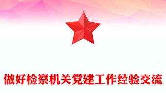 做好檢察機關黨建工作經(jīng)驗交流