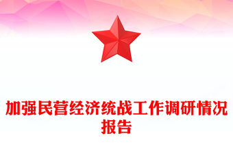 加強民營經濟統戰工作調研情況報告