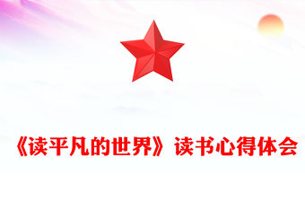 《讀平凡的世界》讀書心得體會