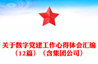 關(guān)于數(shù)字黨建工作心得體會匯編（12篇）（含集團公司）