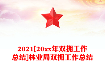 2021[20xx年雙擁工作總結(jié)]林業(yè)局雙擁工作總結(jié)