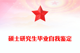 碩士研究生畢業(yè)自我鑒定