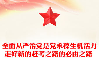 全面從嚴治黨是黨永葆生機活力走好新的趕考之路的必由之路 