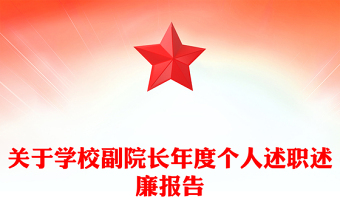 關(guān)于學(xué)校副院長年度個(gè)人述職述廉報(bào)告
