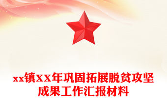 xx鎮(zhèn)XX年鞏固拓展脫貧攻堅(jiān)成果工作匯報材料