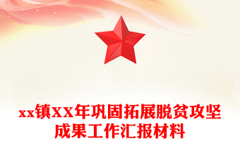 xx鎮(zhèn)XX年鞏固拓展脫貧攻堅(jiān)成果工作匯報(bào)材料