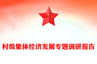 村級集體經(jīng)濟發(fā)展專題調(diào)研報告