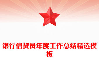 銀行信貸員年度工作總結精選模板