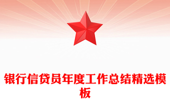 銀行信貸員年度工作總結精選模板