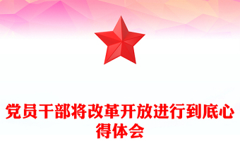 黨員干部將改革開放進(jìn)行到底心得體會