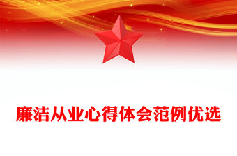 廉潔從業心得體會范例優選