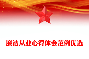 廉潔從業(yè)心得體會范例優(yōu)選