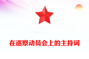 在巡察動員會上的主持詞