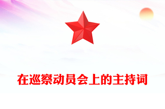 在巡察動(dòng)員會(huì)上的主持詞