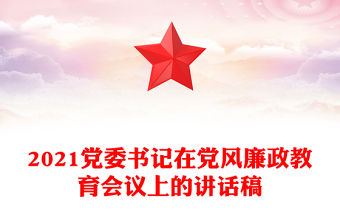 2021黨委書記在黨風廉政教育會議上的講話稿