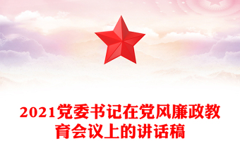 2021黨委書記在黨風(fēng)廉政教育會(huì)議上的講話稿