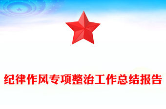 紀律作風專項整治工作總結報告