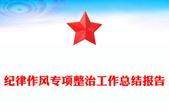 紀律作風(fēng)專項整治工作總結(jié)報告