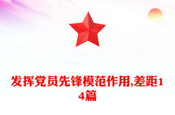 發(fā)揮黨員先鋒模范作用,差距14篇