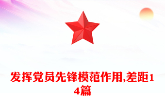 發(fā)揮黨員先鋒模范作用,差距14篇